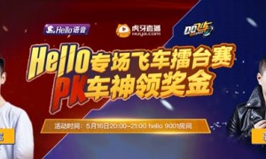 Hello语音邂逅CP QQ飞车手游车神开黑领现金大奖