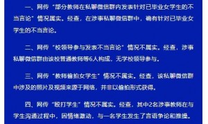 高中教师在私聊微信群内发表不当言论？都江堰市教育局通报